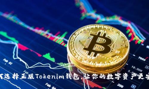  如何选择正版Tokenim钱包，让你的数字资产更安全 