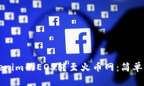 如何将Tokenim的EOS转至火币网：简单易懂的指南