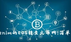 如何将Tokenim的EOS转至火币
