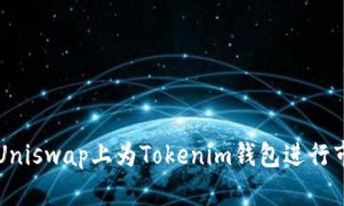 如何在Uniswap上为Tokenim钱包进行市场交易