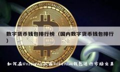 如何在Uniswap上为Tokenim钱包