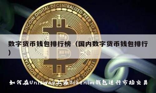 如何在Uniswap上为Tokenim钱包进行市场交易