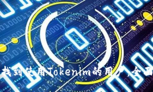 如何找到使用Tokenim的用户：全面攻略