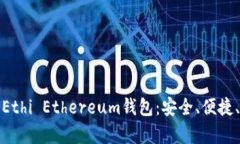 全面解析Ethi Ethereum钱包：安全、便捷、功能强大