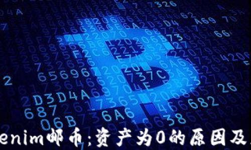 
了解Tokenim邮币：资产为0的原因及应对策略