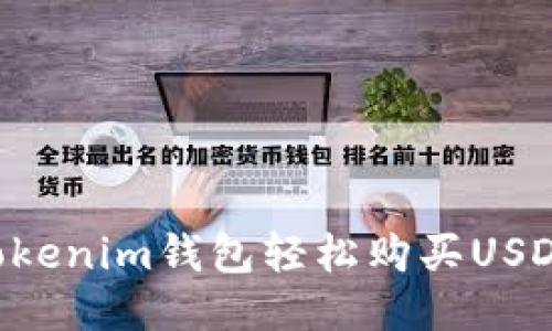 如何通过Tokenim钱包轻松购买USDT：详细指南