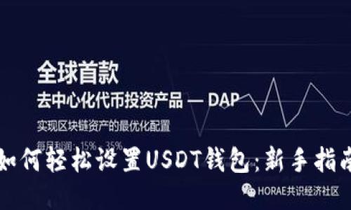 如何轻松设置USDT钱包：新手指南