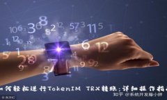 如何轻松进行TokenIM TRX转账