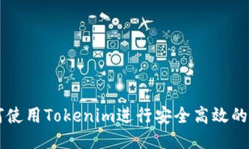 如何使用Tokenim进行安全高效的交易