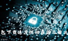 比特币钱包下载速度慢的原因及解决方案探讨