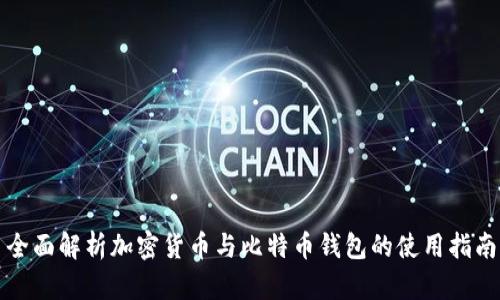 全面解析加密货币与比特币钱包的使用指南