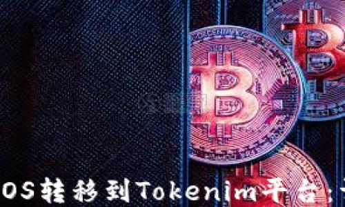 
如何将EOS转移到Tokenim平台：详细指南