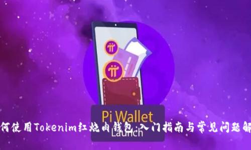 如何使用Tokenim红烧肉钱包:入门指南与常见问题解答