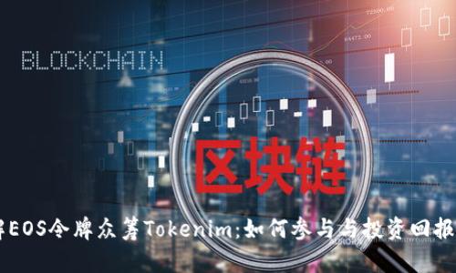 了解EOS令牌众筹Tokenim：如何参与与投资回报分析