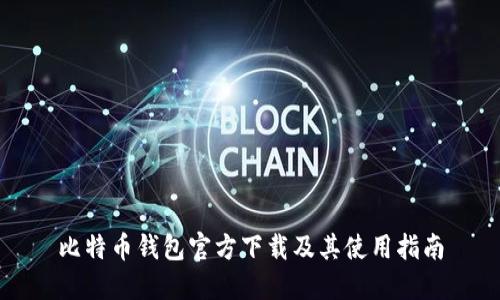 比特币钱包官方下载及其使用指南