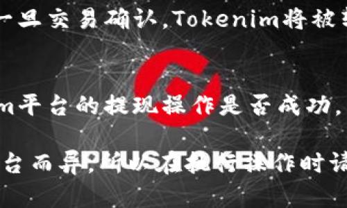 要将Tokenim（可能指某种代币或加密资产）转移到火币（Huobi）交易所，您可以按照以下步骤进行操作。以下所述步骤是基于一般的加密资产转移流程，具体的细节可能因您所指的Tokenim平台和火币的要求而有所不同，请务必参考相关平台的官方指导。

### 步骤1：注册和验证火币账户
首先，您需要确保在火币交易所拥有一个账户。如果您还没有账户，请访问火币的官方网站进行注册，并完成必要的身份验证步骤。这是为了确保您的账户安全和合规性。

### 步骤2：获取火币的提款地址
在您的火币账户中，找到您要接收Tokenim的币种的充值地址。一般来说，您可以在“钱包”或“资产”部分找到该选项。选择您要充值的代币（如Tokenim），并生成充值地址。

### 步骤3：登录Tokenim平台并访问提现页面
接下来，登录到您的Tokenim账户，并找到提现或转账页面。在这里，您需要输入您在火币获得的充值地址。

### 步骤4：输入提现金额
在提现页面中，填写您想要转入火币的Tokenim数量，并确保您输入的地址是正确的。一个小的错误可能导致资金的丢失。

### 步骤5：确认交易信息
仔细核对所有信息，包括代币类型、提现地址和提现金额。一旦确认无误，您可以提交交易申请。部分平台可能还会进行二次确认，如输入短信验证码或电子邮件验证码。

### 步骤6：等待交易确认
提交后，您需要等待区块链网络确认这笔交易。根据网络的拥堵程度，这个过程可能需要几分钟到几个小时不等。一旦交易确认，Tokenim将被转入您的火币账户。

### 步骤7：检查火币账户
最后，登录您的火币账户，检查您要充值的Tokenim是否已成功到账。如果没有，请检查交易记录，确保您在Tokenim平台的提现操作是否成功。

通过以上步骤，您可以将Tokenim成功转移到火币交易所。这是一个常见的操作流程，但具体细节可能因不同的平台而异，所以在执行操作时请务必仔细阅读相关平台的说明和指南。