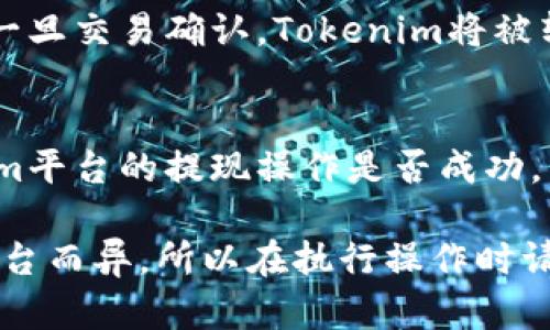 要将Tokenim（可能指某种代币或加密资产）转移到火币（Huobi）交易所，您可以按照以下步骤进行操作。以下所述步骤是基于一般的加密资产转移流程，具体的细节可能因您所指的Tokenim平台和火币的要求而有所不同，请务必参考相关平台的官方指导。

### 步骤1：注册和验证火币账户
首先，您需要确保在火币交易所拥有一个账户。如果您还没有账户，请访问火币的官方网站进行注册，并完成必要的身份验证步骤。这是为了确保您的账户安全和合规性。

### 步骤2：获取火币的提款地址
在您的火币账户中，找到您要接收Tokenim的币种的充值地址。一般来说，您可以在“钱包”或“资产”部分找到该选项。选择您要充值的代币（如Tokenim），并生成充值地址。

### 步骤3：登录Tokenim平台并访问提现页面
接下来，登录到您的Tokenim账户，并找到提现或转账页面。在这里，您需要输入您在火币获得的充值地址。

### 步骤4：输入提现金额
在提现页面中，填写您想要转入火币的Tokenim数量，并确保您输入的地址是正确的。一个小的错误可能导致资金的丢失。

### 步骤5：确认交易信息
仔细核对所有信息，包括代币类型、提现地址和提现金额。一旦确认无误，您可以提交交易申请。部分平台可能还会进行二次确认，如输入短信验证码或电子邮件验证码。

### 步骤6：等待交易确认
提交后，您需要等待区块链网络确认这笔交易。根据网络的拥堵程度，这个过程可能需要几分钟到几个小时不等。一旦交易确认，Tokenim将被转入您的火币账户。

### 步骤7：检查火币账户
最后，登录您的火币账户，检查您要充值的Tokenim是否已成功到账。如果没有，请检查交易记录，确保您在Tokenim平台的提现操作是否成功。

通过以上步骤，您可以将Tokenim成功转移到火币交易所。这是一个常见的操作流程，但具体细节可能因不同的平台而异，所以在执行操作时请务必仔细阅读相关平台的说明和指南。