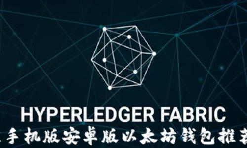 
2023年最佳手机版安卓版以太坊钱包推荐与使用指南