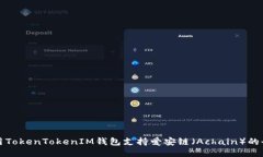 如何使用TokenTokenIM钱包支
