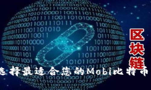 如何选择最适合您的Mobi比特币钱包？