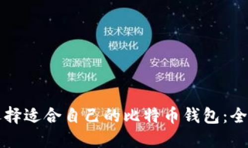 如何选择适合自己的比特币钱包：全面指南