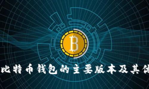 了解比特币钱包的主要版本及其优缺点