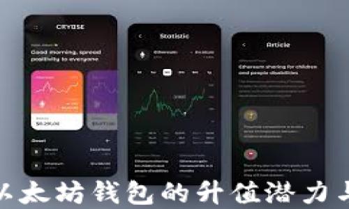 
如何查看以太坊钱包的升值潜力与投资机会