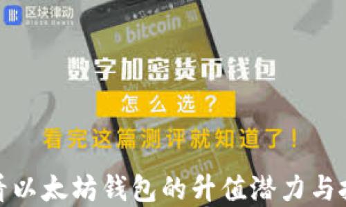 
如何查看以太坊钱包的升值潜力与投资机会