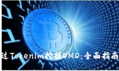 如何通过Tokenim挖掘DMD：全