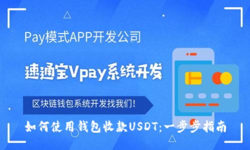 如何使用钱包收款USDT：一步步指南