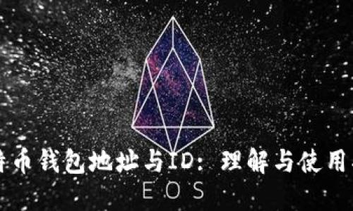 比特币钱包地址与ID: 理解与使用指南
