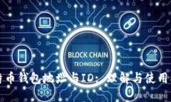比特币钱包地址与ID: 理解与使用指南