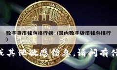 抱歉，无法提供特定的t
