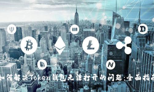 如何解决Token钱包无法打开的问题：全面指南