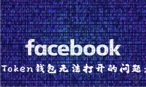 如何解决Token钱包无法打开的问题：全面指南