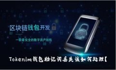 Tokenim钱包助记词丢失该如