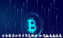全面解读比特币钱包地址：如何生成与使用