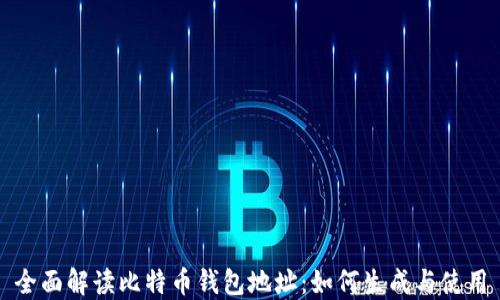 
全面解读比特币钱包地址：如何生成与使用