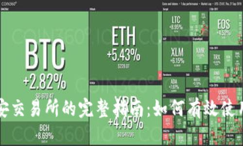 提币到币安交易所的完整指南：如何有效使用TokenIM