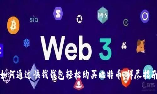 如何通过快钱钱包轻松购买比特币：详尽指南