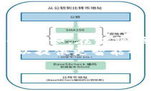 在Tokenim这个概念中，可以包含多种类型的数据和信息，具体来说，Tokenim通常用于处理和表示数字资产或其他区块链上相关的信息。以下是Tokenim中可以放入的几种内容：

1. **资产信息**：Tokenim可以包含与特定数字资产相关的信息，例如名称、符号、总供应量、发行日期等。这使得用户能够快速识别和了解该资产的基本特征。

2. **交易数据**：Tokenim还可以记录交易历史，例如交易时间、交易量、交易对手地址等。这些信息对于分析市场趋势或验证交易的合法性至关重要。

3. **智能合约**：在某些区块链平台上，Tokenim可以与智能合约相关联，使得特定功能或规则得以执行，例如锁仓机制、分红等。

4. **用户信息**：某些Tokenim可以包含用户的基本信息，例如钱包地址、持有的资产数量等，但通常会遵循隐私保护措施。

5. **合规信息**：Tokenim可能还包含与法律和合规相关的信息，例如KYC（了解你的客户）要求、地区法规等，以确保合规性。

6. **非同质化内容**：对于NFT（非同质化代币），Tokenim可以包含与艺术品、数字收藏品相关的元数据，例如创作者信息、创作日期、版权信息等。

### 内容主体大纲

1. **引言**
   - 介绍Tokenim的概念
   - 区块链技术的背景

2. **Tokenim的基本构成**
   - 资产信息的种类
   - 交易数据的重要性

3. **Tokenim与智能合约**
   - 智能合约的工作原理
   - Tokenim在智能合约中的作用

4. **Tokenim中的用户信息**
   - 用户信息的类型
   - 隐私与安全性考虑

5. **Tokenim的合规性**
   - 法规遵循的重要性
   - KYC和AML的应用

6. **非同质化代币与Tokenim**
   - NFT的定义与功能
   - Tokenim在NFT中的应用

7. **未来展望**
   - Tokenim的发展趋势
   - 区块链技术的未来潜力

### 相关问题及详细介绍

#### 问题1：Tokenim的定义及作用是什么？

Tokenim的定义及作用
Tokenim是一种数字格式的记录，用于表示和存储在区块链上某种资产或信息。这种记录能够被验证且不可更改，确保信息的真实性与可靠性。Tokenim的主要作用在于它为数字资产提供了安全记录的基础，使用户能够方便地买卖、转让或交易这些资产。
另一个关键作用是，它简化了与智能合约的集成，使得在区块链网络上进行商业活动变得更为高效。Tokenim能够自动执行合同条款，帮助减少人为错误并提高交易的透明度。

#### 问题2：Tokenim包含哪些类型的资产信息？

Tokenim包含的资产信息类型
在Tokenim中，资产信息通常涵盖多个方面，包括资产名称、符号、总供应量、流通量、发行日期等。这些信息不仅使得用户能够识别不同的数字资产，还能帮助他们评估这些资产的市场价值。例如，对于一款加密货币，用户可以通过Tokenim快速了解它的市场表现和历史波动。
此外，Tokenim还可以包含与资产相关的技术细节，如区块链类型（公链或私链）、共识机制等，通过这些信息，用户可以判断某个资产是否值得投资。

#### 问题3：Tokenim如何与智能合约相结合？

Tokenim与智能合约的结合
智能合约是一种自我执行的合同，其条款直接写入代码中，而Tokenim则为这些合同提供了资产表达的功能。通过结合Tokenim和智能合约，用户可以创建复杂的金融工具或去中心化应用。例如，在金融交易中，Tokenim可以被视为资产，而智能合约可以定义该资产的买卖规则。
这种结合使得自动化交易成为可能，不需要中介参与，降低了交易的成本。此外，智能合约执行的透明性确保了交易的安全性与可靠性。

#### 问题4：Tokenim中用户信息涉及哪些方面？

Tokenim中的用户信息
在Tokenim中，用户信息既可以是资产持有者的基本信息，例如钱包地址、持有的Token数量等，还可以包括更深入的合规信息。这样的信息对于资产的透明度和追踪性至关重要，尤其是在进行合规检查时。
不过，在收集和存储用户信息时，必须遵循隐私保护的原则，以确保用户的个人信息得以安全保存，并且避免未授权访问。

#### 问题5：Tokenim与合规性如何关联？

Tokenim与合规性的关联
随着数字资产市场的迅速发展，各国政府和金融机构对合规性要求愈发严格。在Tokenim中，合规性信息非常重要，包括KYC（了解你的客户）和AML（反洗钱）政策的执行。这些政策要求平台记录用户身份信息及交易记录，以防止洗钱和其他金融犯罪活动。
因此，Tokenim的设计必须包括合规性考虑，以确保其在各 jurisdictions 的合法性。这样不仅保护了企业自身的利益，也为用户提供了一个安全的交易环境。

#### 问题6：NFT如何与Tokenim关联？

NFT与Tokenim的关系
非同质化代币（NFT）是数字资产的一种独特形式，通常用于表示艺术作品、音乐、游戏物品等。每个NFT都是独特的，无法相互替代。在这种背景下，Tokenim为NFT提供了必要的元数据支持。
Tokenim不仅可以存储NFT的基本信息，如创作者、创作日期、市场价值等，还可以包含有关其所有权转移的记录。这种记录的不可更改性和透明度使得NFT在数字资产市场上更具吸引力。

#### 问题7：Tokenim的未来发展趋势是什么？

Tokenim的未来发展趋势
随着区块链技术的不断演进，Tokenim有着广泛的未来发展潜力。许多行业领域正在积极探索Tokenim的应用，如金融、医疗、物流等。例如，在金融领域，Tokenim可用于更高效的资产管理和交易系统，而在医疗领域，可以用于保证患者数据的安全性和隐私性。
此外，随着用户对数字资产理解的加深，Tokenim的需求将进一步上升。未来的Tokenim或许将结合更多的人工智能和大数据技术，以提供更智能的资产管理解决方案。

以上是对Tokenim的详细探讨，通过这些问题，我们能够更全面地理解Tokenim及其在区块链世界中的重要性。