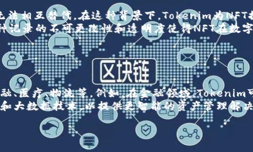 在Tokenim这个概念中，可以包含多种类型的数据和信息，具体来说，Tokenim通常用于处理和表示数字资产或其他区块链上相关的信息。以下是Tokenim中可以放入的几种内容：

1. **资产信息**：Tokenim可以包含与特定数字资产相关的信息，例如名称、符号、总供应量、发行日期等。这使得用户能够快速识别和了解该资产的基本特征。

2. **交易数据**：Tokenim还可以记录交易历史，例如交易时间、交易量、交易对手地址等。这些信息对于分析市场趋势或验证交易的合法性至关重要。

3. **智能合约**：在某些区块链平台上，Tokenim可以与智能合约相关联，使得特定功能或规则得以执行，例如锁仓机制、分红等。

4. **用户信息**：某些Tokenim可以包含用户的基本信息，例如钱包地址、持有的资产数量等，但通常会遵循隐私保护措施。

5. **合规信息**：Tokenim可能还包含与法律和合规相关的信息，例如KYC（了解你的客户）要求、地区法规等，以确保合规性。

6. **非同质化内容**：对于NFT（非同质化代币），Tokenim可以包含与艺术品、数字收藏品相关的元数据，例如创作者信息、创作日期、版权信息等。

### 内容主体大纲

1. **引言**
   - 介绍Tokenim的概念
   - 区块链技术的背景

2. **Tokenim的基本构成**
   - 资产信息的种类
   - 交易数据的重要性

3. **Tokenim与智能合约**
   - 智能合约的工作原理
   - Tokenim在智能合约中的作用

4. **Tokenim中的用户信息**
   - 用户信息的类型
   - 隐私与安全性考虑

5. **Tokenim的合规性**
   - 法规遵循的重要性
   - KYC和AML的应用

6. **非同质化代币与Tokenim**
   - NFT的定义与功能
   - Tokenim在NFT中的应用

7. **未来展望**
   - Tokenim的发展趋势
   - 区块链技术的未来潜力

### 相关问题及详细介绍

#### 问题1：Tokenim的定义及作用是什么？

Tokenim的定义及作用
Tokenim是一种数字格式的记录，用于表示和存储在区块链上某种资产或信息。这种记录能够被验证且不可更改，确保信息的真实性与可靠性。Tokenim的主要作用在于它为数字资产提供了安全记录的基础，使用户能够方便地买卖、转让或交易这些资产。
另一个关键作用是，它简化了与智能合约的集成，使得在区块链网络上进行商业活动变得更为高效。Tokenim能够自动执行合同条款，帮助减少人为错误并提高交易的透明度。

#### 问题2：Tokenim包含哪些类型的资产信息？

Tokenim包含的资产信息类型
在Tokenim中，资产信息通常涵盖多个方面，包括资产名称、符号、总供应量、流通量、发行日期等。这些信息不仅使得用户能够识别不同的数字资产，还能帮助他们评估这些资产的市场价值。例如，对于一款加密货币，用户可以通过Tokenim快速了解它的市场表现和历史波动。
此外，Tokenim还可以包含与资产相关的技术细节，如区块链类型（公链或私链）、共识机制等，通过这些信息，用户可以判断某个资产是否值得投资。

#### 问题3：Tokenim如何与智能合约相结合？

Tokenim与智能合约的结合
智能合约是一种自我执行的合同，其条款直接写入代码中，而Tokenim则为这些合同提供了资产表达的功能。通过结合Tokenim和智能合约，用户可以创建复杂的金融工具或去中心化应用。例如，在金融交易中，Tokenim可以被视为资产，而智能合约可以定义该资产的买卖规则。
这种结合使得自动化交易成为可能，不需要中介参与，降低了交易的成本。此外，智能合约执行的透明性确保了交易的安全性与可靠性。

#### 问题4：Tokenim中用户信息涉及哪些方面？

Tokenim中的用户信息
在Tokenim中，用户信息既可以是资产持有者的基本信息，例如钱包地址、持有的Token数量等，还可以包括更深入的合规信息。这样的信息对于资产的透明度和追踪性至关重要，尤其是在进行合规检查时。
不过，在收集和存储用户信息时，必须遵循隐私保护的原则，以确保用户的个人信息得以安全保存，并且避免未授权访问。

#### 问题5：Tokenim与合规性如何关联？

Tokenim与合规性的关联
随着数字资产市场的迅速发展，各国政府和金融机构对合规性要求愈发严格。在Tokenim中，合规性信息非常重要，包括KYC（了解你的客户）和AML（反洗钱）政策的执行。这些政策要求平台记录用户身份信息及交易记录，以防止洗钱和其他金融犯罪活动。
因此，Tokenim的设计必须包括合规性考虑，以确保其在各 jurisdictions 的合法性。这样不仅保护了企业自身的利益，也为用户提供了一个安全的交易环境。

#### 问题6：NFT如何与Tokenim关联？

NFT与Tokenim的关系
非同质化代币（NFT）是数字资产的一种独特形式，通常用于表示艺术作品、音乐、游戏物品等。每个NFT都是独特的，无法相互替代。在这种背景下，Tokenim为NFT提供了必要的元数据支持。
Tokenim不仅可以存储NFT的基本信息，如创作者、创作日期、市场价值等，还可以包含有关其所有权转移的记录。这种记录的不可更改性和透明度使得NFT在数字资产市场上更具吸引力。

#### 问题7：Tokenim的未来发展趋势是什么？

Tokenim的未来发展趋势
随着区块链技术的不断演进，Tokenim有着广泛的未来发展潜力。许多行业领域正在积极探索Tokenim的应用，如金融、医疗、物流等。例如，在金融领域，Tokenim可用于更高效的资产管理和交易系统，而在医疗领域，可以用于保证患者数据的安全性和隐私性。
此外，随着用户对数字资产理解的加深，Tokenim的需求将进一步上升。未来的Tokenim或许将结合更多的人工智能和大数据技术，以提供更智能的资产管理解决方案。

以上是对Tokenim的详细探讨，通过这些问题，我们能够更全面地理解Tokenim及其在区块链世界中的重要性。