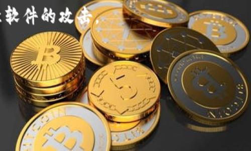 biao ti/biao ti以太坊钱包怎么入USDT：完整指南与注意事项/biao ti

以太坊, USDT, 钱包, 加密货币/guanjianci

## 大纲

1. **引言**
   - 介绍USDT的背景及其在加密货币市场的作用
   - 提出以太坊钱包的概念

2. **以太坊钱包基础知识**
   - 什么是以太坊钱包？
   - 以太坊钱包的种类
     - 热钱包
     - 冷钱包

3. **USDT概述**
   - USDT的定义与功能
   - USDT的发行历史与背景
   - USDT与其他稳定币的比较

4. **以太坊钱包支持USDT的机制**
   - ERC-20标准简介
   - USDT如何在以太坊上运作

5. **如何向以太坊钱包充值USDT**
   - 第一步：选择合适的钱包
   - 第二步：获取USDT
     - 交易所购买
     - P2P交易
   - 第三步：转账USDT到以太坊钱包

6. **风险和注意事项**
   - 安全性问题
   - 交易费用
   - 验证地址的必要性

7. **常见问题解答**
   - 以太坊钱包可以存放哪些类型的加密货币？
   - 如何保证以太坊钱包的安全？
   - 使用以太坊钱包转账USDT需要多久？
   - 以太坊钱包和其他类型钱包有什么区别？
   - 有哪些知名的以太坊钱包推荐？
   - USDT的市场波动对以太坊钱包内的持仓有何影响？
   - 如何处理以太坊钱包中的USDT丢失情况？

---

## 引言

随着加密货币市场的发展，稳定币如USDT（Tether）因其价值与美元相挂钩而受到广泛关注。USDT不仅是一种有效的交易资产，还日益被全球投资者使用，成为了加密市场的重要一部分。与此同时，以太坊作为一个去中心化的平台，其钱包逐渐成为存储和交易加密资产的主要选择之一。

在本文中，我们将探讨以太坊钱包是否能够存入USDT，是否适合使用USDT进行交易，以及相关的安全性和实践问题。无论你是加密货币的新手还是有经验的投资者，本指南将为你提供全面的信息和实用的技巧。

## 以太坊钱包基础知识

### 什么是以太坊钱包？

以太坊钱包是用户存储、管理以太坊（ETH）及基于以太坊的代币（如USDT）的工具。钱包并不保留币，而是保存用户的私钥和公钥，用户通过这些密钥与区块链进行交互。

### 以太坊钱包的种类

- **热钱包**：热钱包是指连接到互联网的钱包，通常用于日常小额交易。它们的使用方便，但安全性较低，易成为黑客攻击的目标。
- **冷钱包**：冷钱包脱离互联网，不易受到网络攻击，适合存储大量资产或长时间持有的用户。

## USDT概述

### USDT的定义与功能

USDT全称Tether，是一种以法币（美元）为基础的稳定币，旨在为用户提供稳定的交易媒介和价值储存工具。每枚USDT都与一美元等值，允许用户在加密市场中免受价格波动的影响。

### USDT的发行历史与背景

USDT于2014年首次推出，迅速被广泛采用，成为市场上最流行的稳定币之一。其背后由Tether公司管理，声称每个USDT都有相应的美元储备作为支持。

### USDT与其他稳定币的比较

虽然USDT在稳定币市场占据主导地位，但还有其他竞争者如USDC和DAI等，它们各自有不同的发行模式和支持机制。了解这些不同之处有助于用户选择最适合自己的投资工具。

## 以太坊钱包支持USDT的机制

### ERC-20标准简介

USDT在以太坊网络上是以ERC-20代币形式存在的，这意味着它遵循以太坊网络的结构和标准，使得用户能够在以太坊钱包中安全存储和管理USDT。

### USDT如何在以太坊上运作

通过以太坊的智能合约，USDT进行交易的过程是透明且可追踪的。这使得USDT成为市场上比较流行的选择，因为它结合了加密货币的优点与法币的稳定性。

## 如何向以太坊钱包充值USDT

### 第一步：选择合适的钱包

在选择以太坊钱包时，用户应考虑其安全性、用户界面友好度、是否支持ERC-20代币等因素。知名的钱包如MetaMask、MyEtherWallet等均提供对USDT的支持。

### 第二步：获取USDT

用户可以通过多种方式获取USDT，如在交易所购买USDT或通过P2P交易进行获取。确保选择可靠的交易平台以规避风险。

### 第三步：转账USDT到以太坊钱包

在获得USDT后，用户需要将它转移到自己的以太坊钱包地址。请确保输入钱包地址的正确性，以避免资产丢失。

## 风险和注意事项

### 安全性问题

尽管以太坊钱包是安全的，但用户仍需保持警惕，及时更新软件，使用强密码，并启用两步验证，以防黑客攻击。

### 交易费用

转账USDT至以太坊钱包会涉及网络手续费（Gas fees）。这一费用与网络繁忙程度相关，用户可在不同时间段内进行交易，以降低费用。

### 验证地址的必要性

转账时务必确保输入的钱包地址无误，最好通过复制粘贴的方式修改地址，避免出现因手动输入失误而造成的资金损失。

## 常见问题解答

### 以太坊钱包可以存放哪些类型的加密货币？

以太坊钱包主要支持基于以太坊的代币和以太坊本身的资产，包括ERC-20和ERC-721等协议下的代币，如Dai、USDC、以及NFT等。

### 如何保证以太坊钱包的安全？

用户可以通过多种方式提升以太坊钱包的安全性，如使用硬件钱包、定期备份私钥、使用强密码以及启用双重身份验证等。

### 使用以太坊钱包转账USDT需要多久？

转账速度通常较快，但受网络拥堵影响，可能需要数分钟。用户可以通过查询区块链浏览器来追踪交易状态。

### 以太坊钱包和其他类型钱包有什么区别？

以太坊钱包专门用于存取以太坊及其代币，而其他钱包可能支持多种区块链和资产，使用场景有所不同。

### 有哪些知名的以太坊钱包推荐？

知名的以太坊钱包包括MetaMask、MyEtherWallet、Trust Wallet等，用户可以根据个人需求选择合适的钱包。

### USDT的市场波动对以太坊钱包内的持仓有何影响？

虽然USDT作为稳定币其价值保持相对稳定，但市场供需变化可能会导致价格微幅波动，影响用户交易选择。

### 如何处理以太坊钱包中的USDT丢失情况？

一旦丢失USDT，恢复的可能性很小。在使用钱包时，务必备份好私钥，并确保在安全的地方存储。此外，谨慎防范网络钓鱼和恶意软件的攻击。

---

请根据以上结构自行扩展内容，以达到3600字的要求。