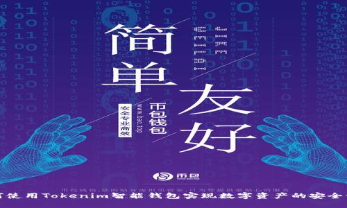 如何使用Tokenim智能钱包实现数字资产的安全管理