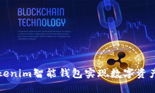如何使用Tokenim智能钱包实现数字资产的安全管理