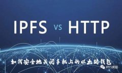 如何安全地关闭手机上的以太坊钱包