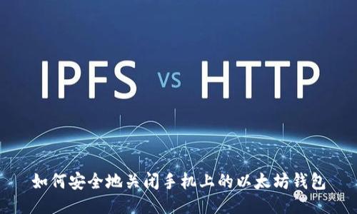 如何安全地关闭手机上的以太坊钱包