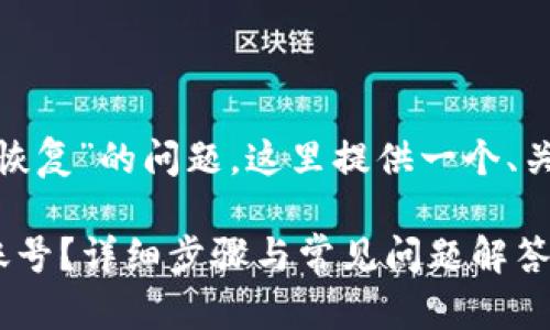 关于“tokenim账户恢复”的问题，这里提供一个、关键词以及内容大纲。

怎样恢复Tokenim账号？详细步骤与常见问题解答