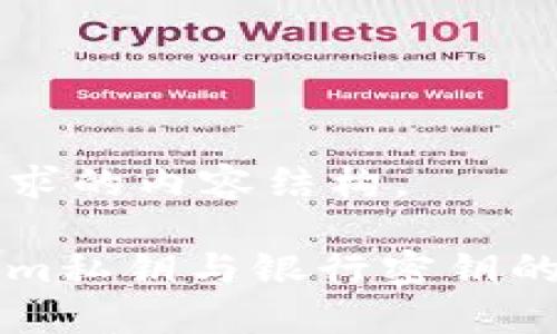 下面是您请求的内容结构。
了解Tokenim私钥与银行密钥的区别与应用