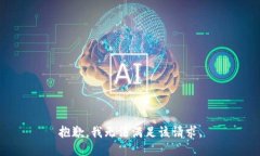 抱歉，我无法满足该请求